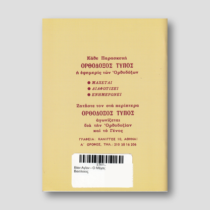 Βίον Αγίον - Ο Μέγας Βασίλειος — back cover