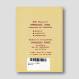 Βίον Αγίον - Ο Μέγας Βασίλειος — back cover