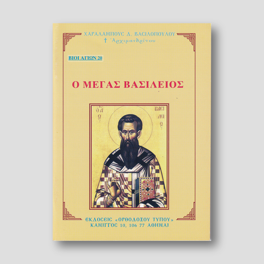 Βίον Αγίον - Ο Μέγας Βασίλειος — front cover