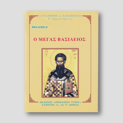 Βίον Αγίον - Ο Μέγας Βασίλειος — front cover