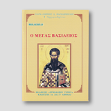 Βίον Αγίον - Ο Μέγας Βασίλειος — front cover
