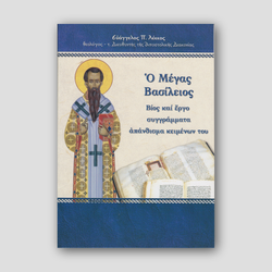 Ο Μέγας Βασίλειος. Βίος και Έργο Συγγράμματα Απάνθισμα Κειμένων του — front cover
