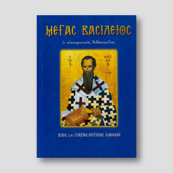 Μέγας Βασίλειος - ο οικουμενικος διδασκαλος — front cover