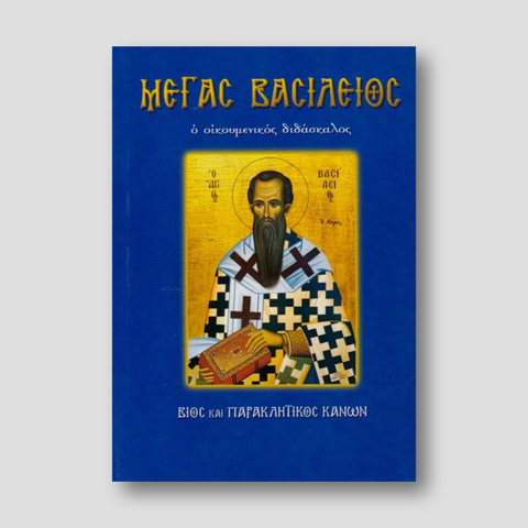 Μέγας Βασίλειος - ο οικουμενικος διδασκαλος — front cover