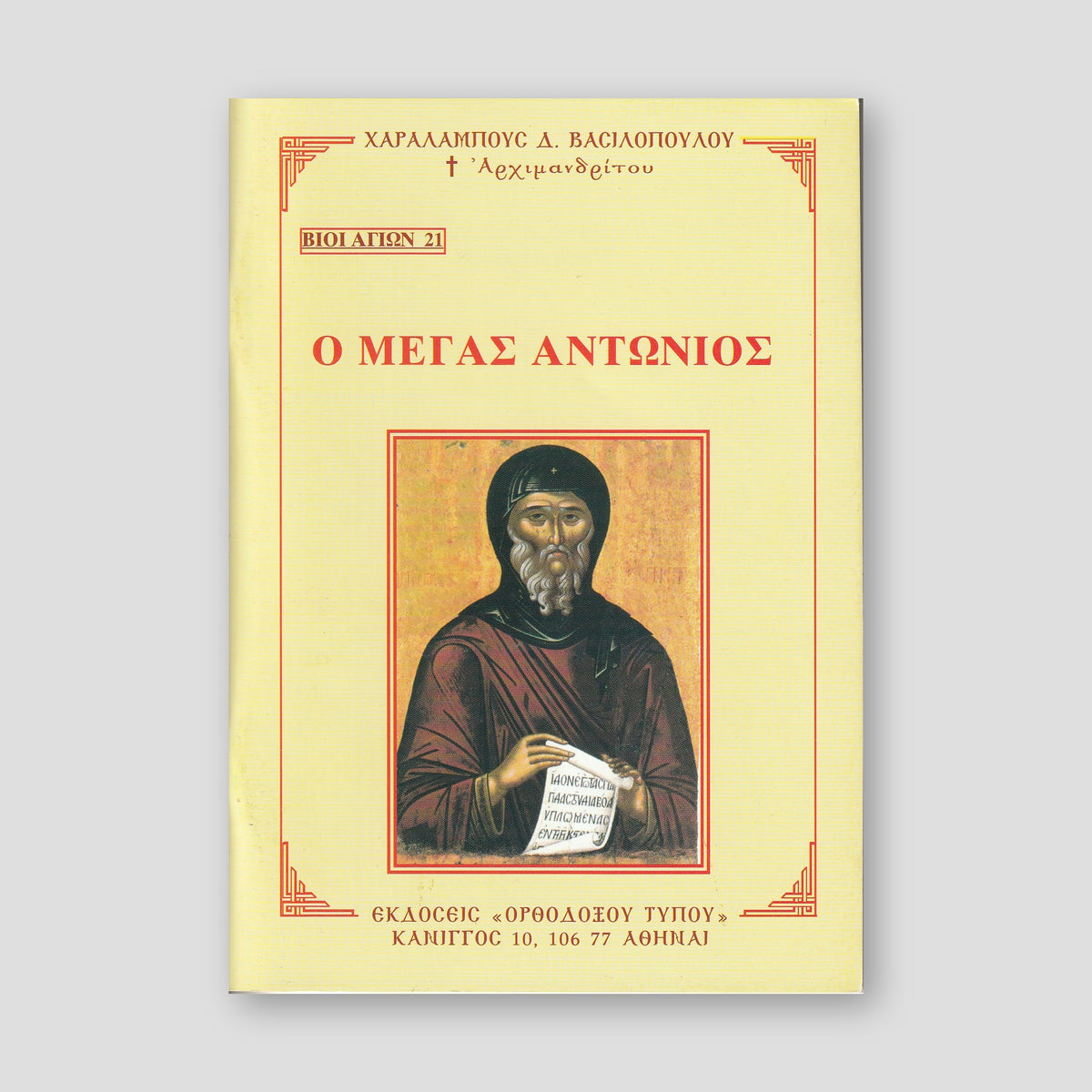 Βίον Αγίον - Ο Μέγας Αντώνιος — front cover