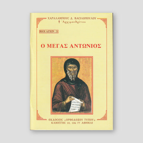 Βίον Αγίον - Ο Μέγας Αντώνιος — front cover