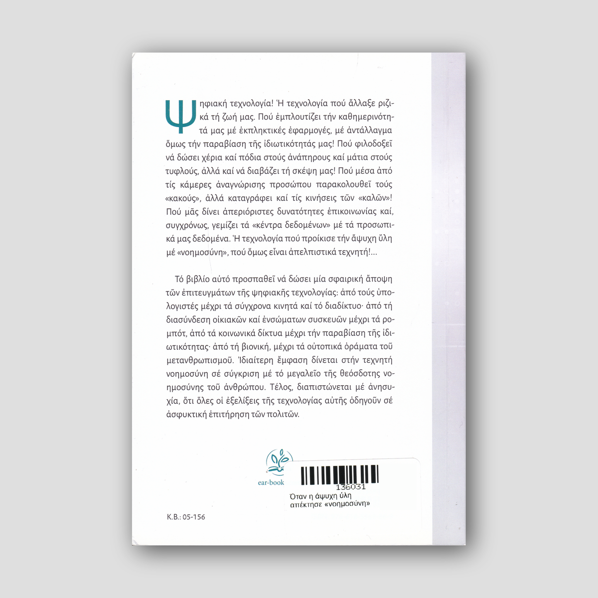 Όταν η άψυχη ύλη απέκτησε «νοημοσύνη» — back cover