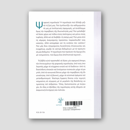 Όταν η άψυχη ύλη απέκτησε «νοημοσύνη» — back cover