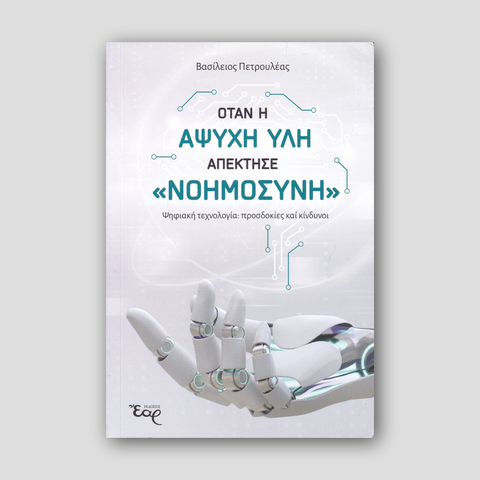 Όταν η άψυχη ύλη απέκτησε «νοημοσύνη» — front cover