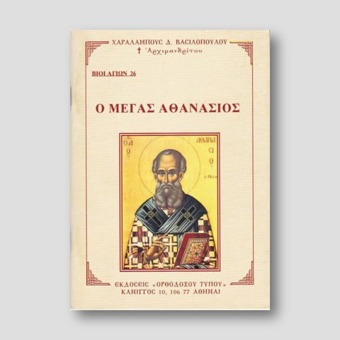 Βίον Αγίον - Ο Μέγας Αθανάσιος — front cover