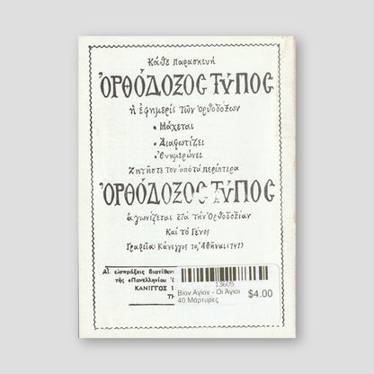 Βίον Αγίον - Οι Άγιοι 40 Μάρτυρες — back cover