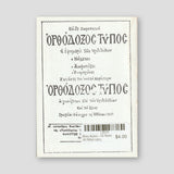 Βίον Αγίον - Οι Άγιοι 40 Μάρτυρες — back cover