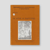 Βίον Αγίον - Οι Άγιοι 40 Μάρτυρες — front cover