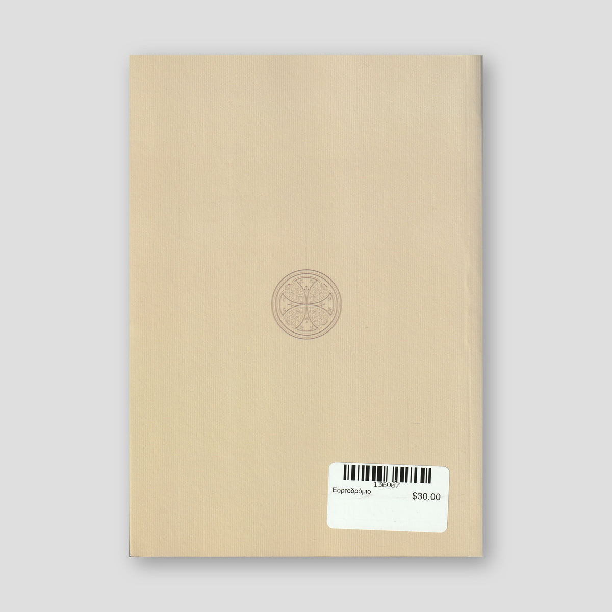 Εορτοδρόμιο — back cover