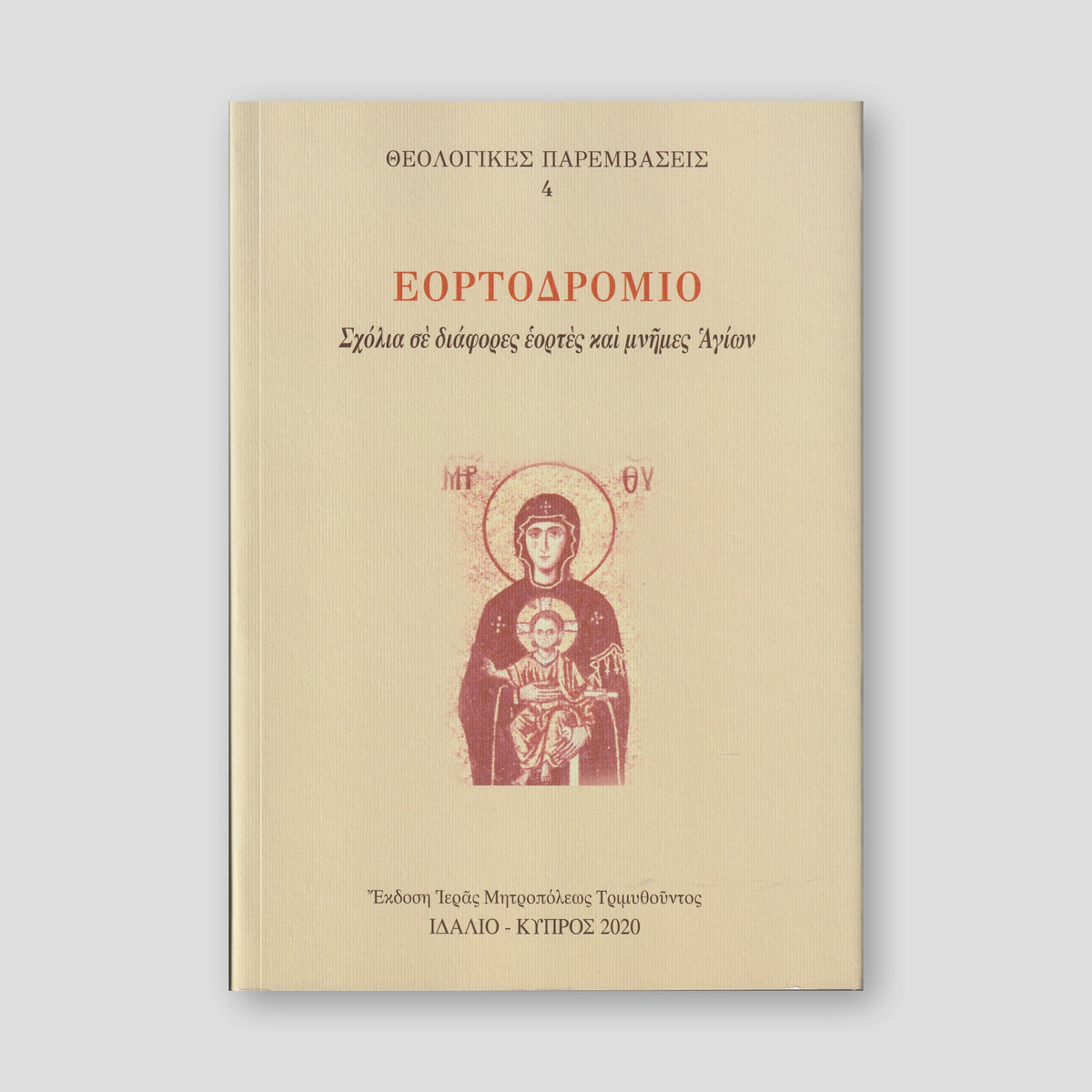 Εορτοδρόμιο — front cover
