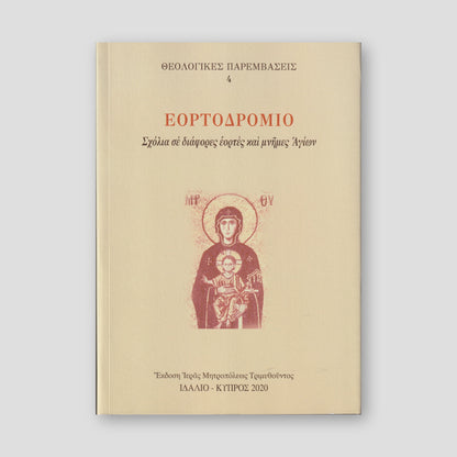 Εορτοδρόμιο — front cover