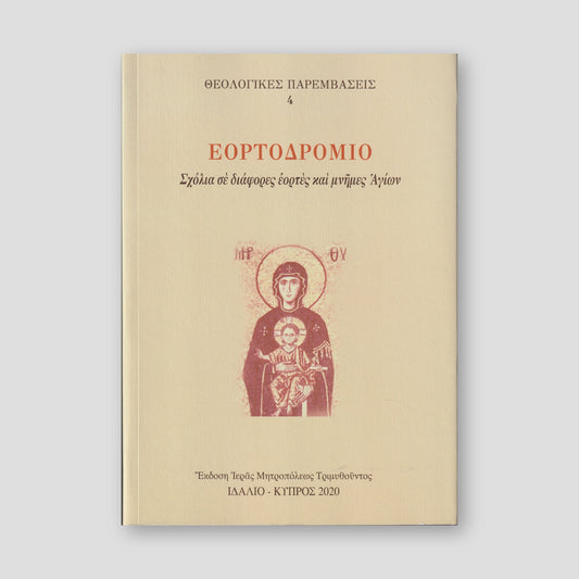 Εορτοδρόμιο — front cover