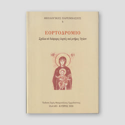 Εορτοδρόμιο — front cover