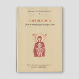 Εορτοδρόμιο — front cover