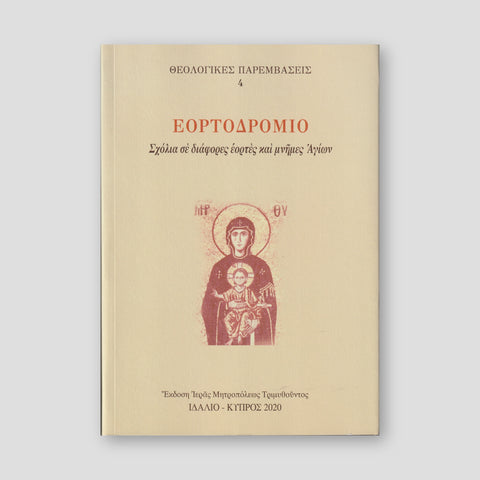 Εορτοδρόμιο — front cover