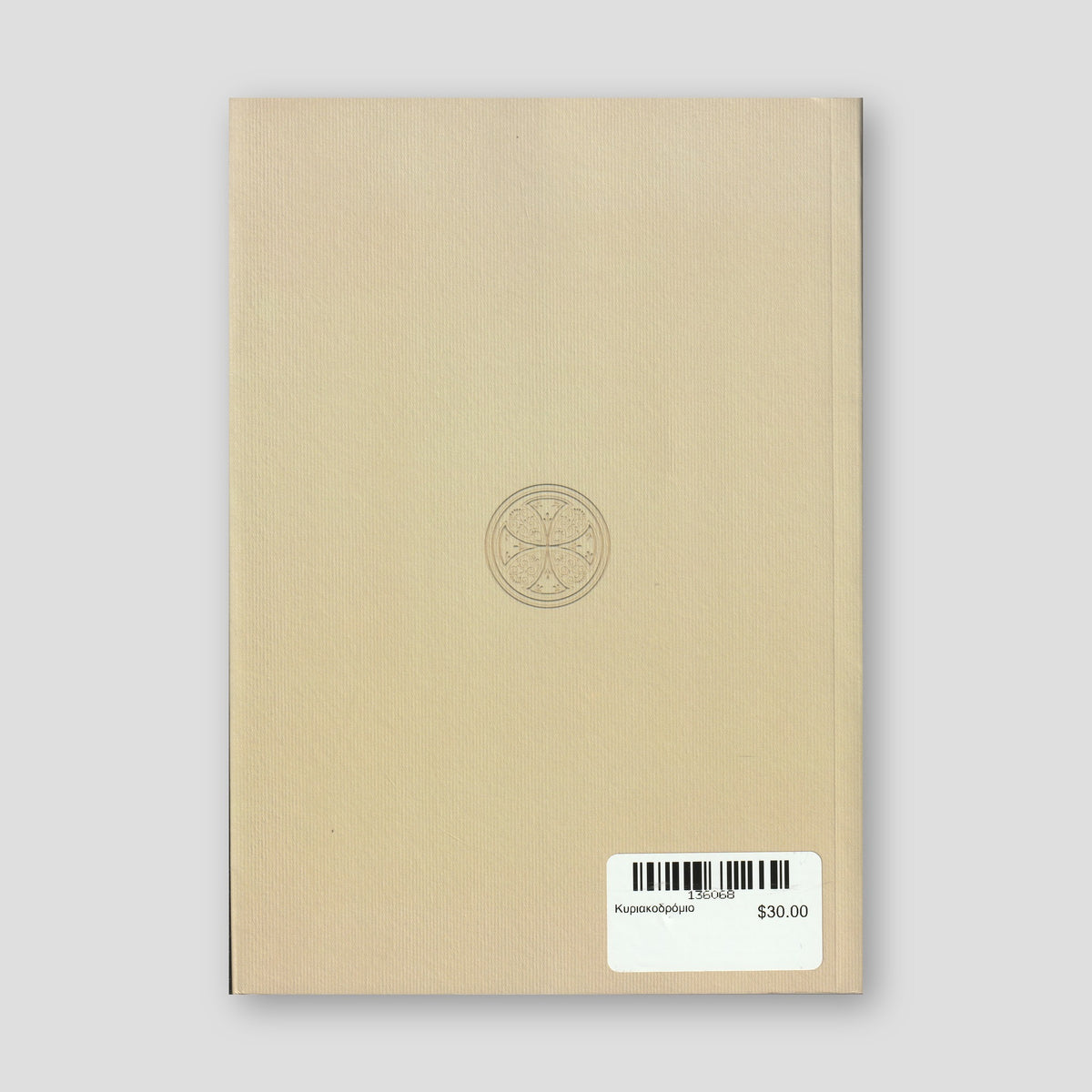 Κυριακοδρόμιο — back cover