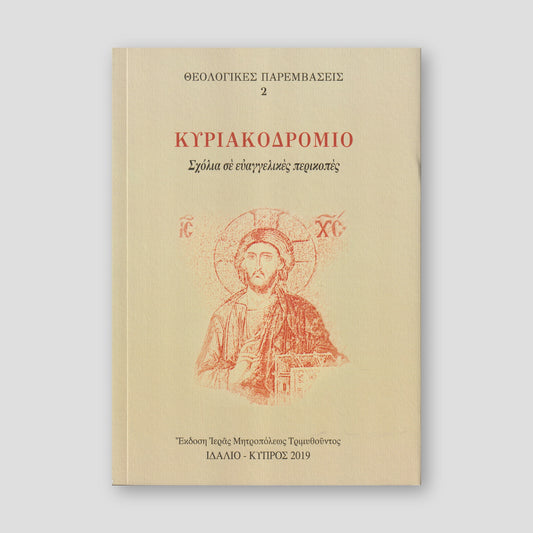 Κυριακοδρόμιο — front cover