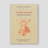 Κυριακοδρόμιο — front cover