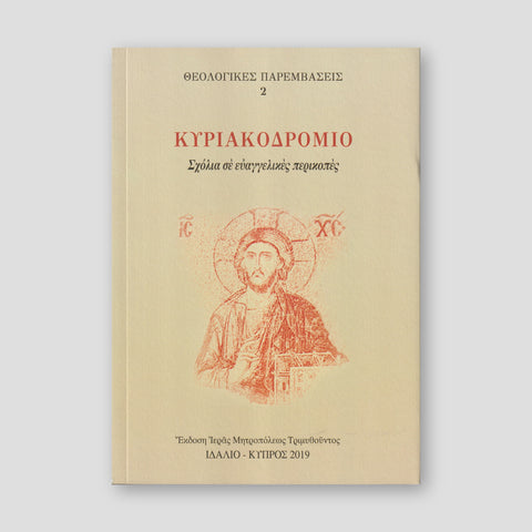 Κυριακοδρόμιο — front cover