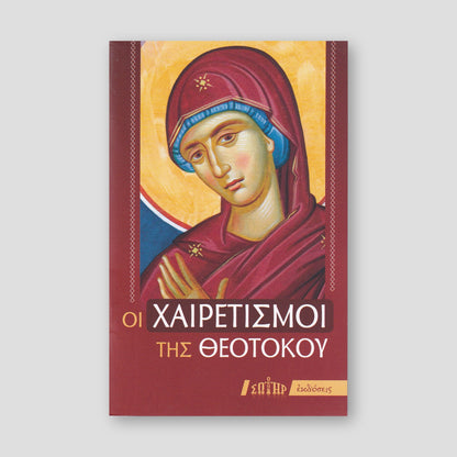 Οι Χαιρετισμοί της Θεοτόκου — front cover
