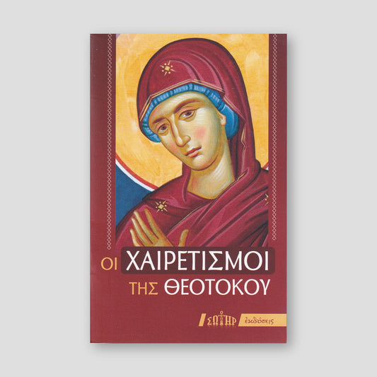 Οι Χαιρετισμοί της Θεοτόκου — front cover