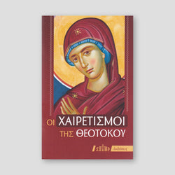 Οι Χαιρετισμοί της Θεοτόκου — front cover