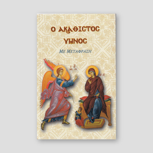 Ο Ακάθιστος Ύμνος με μετάφραση στη Δημοτική — front cover