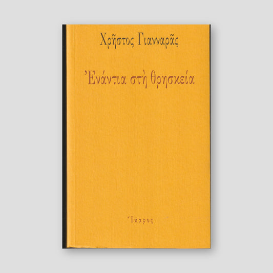 Ενάντια στη θρησκεία — front cover