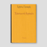 Ενάντια στη θρησκεία — front cover
