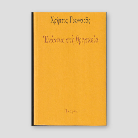 Ενάντια στη θρησκεία — front cover