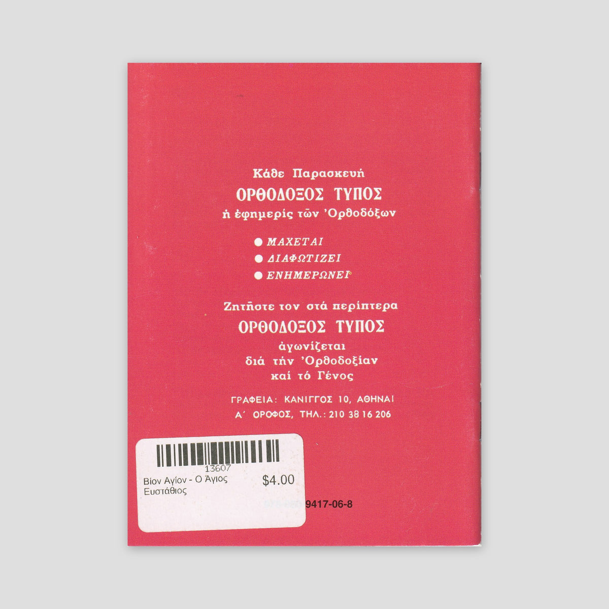 Βίον Αγίον - Ο Άγιος Ευστάθιος — back cover