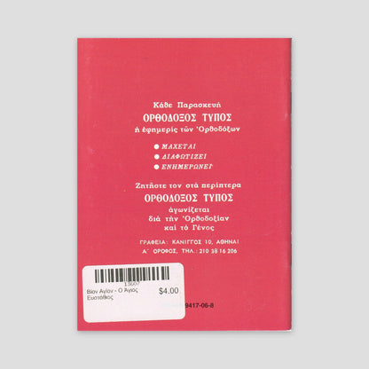 Βίον Αγίον - Ο Άγιος Ευστάθιος — back cover