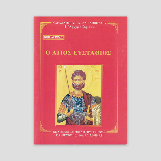 Βίον Αγίον - Ο Άγιος Ευστάθιος — front cover