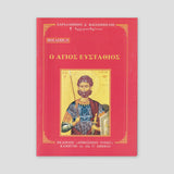 Βίον Αγίον - Ο Άγιος Ευστάθιος — front cover