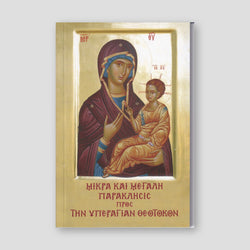 Μικρά και Μεγάλη Παράκλησις προς την Υπεραγίαν Θεοτόκον — front cover