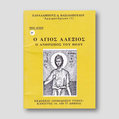 Βίον Αγίον - Ο Άγιος Αλέξιος, ο άνθρωπος του Θεού