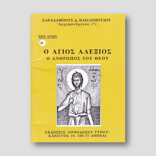 Βίον Αγίον - Ο Άγιος Αλέξιος, ο άνθρωπος του Θεού