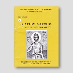 Βίον Αγίον - Ο Άγιος Αλέξιος, ο άνθρωπος του Θεού