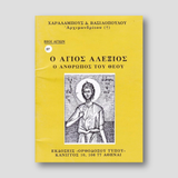 Βίον Αγίον - Ο Άγιος Αλέξιος, ο άνθρωπος του Θεού