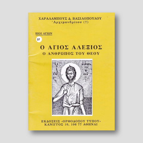 Βίον Αγίον - Ο Άγιος Αλέξιος, ο άνθρωπος του Θεού