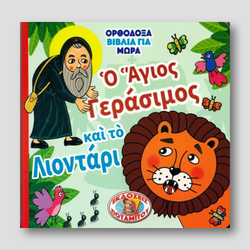 Ορθόδοξα Βιβλία για Μωρά #1 - Ο Άγιος Γεράσιμος και το λιοντάρι — front cover