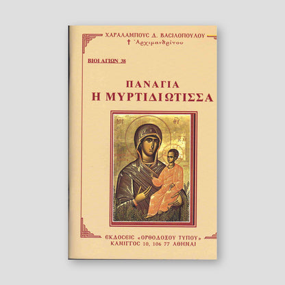 Βίον Αγίον - Παναγία Μυρτιδιώτισσα — front cover