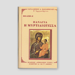 Βίον Αγίον - Παναγία Μυρτιδιώτισσα — front cover