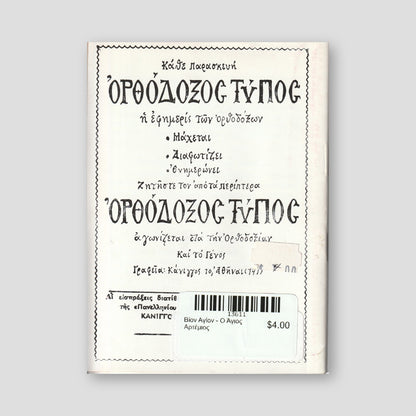 Βίον Αγίον - Ο Άγιος Αρτέμιος — back cover