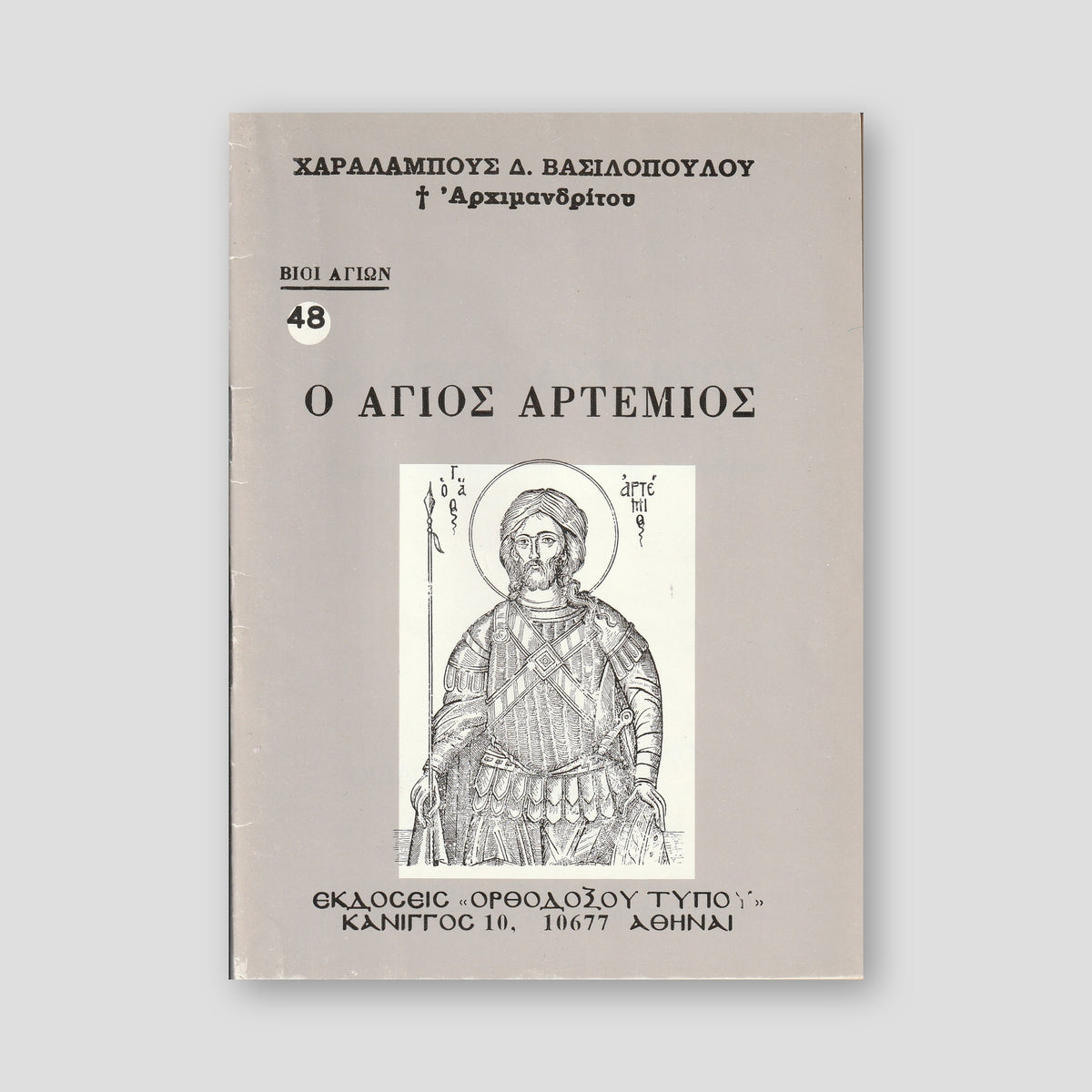Βίον Αγίον - Ο Άγιος Αρτέμιος — front cover